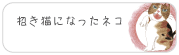 招き猫になったネコ