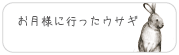 お月さまに行ったうさぎ