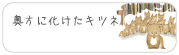 奥方になったキツネ